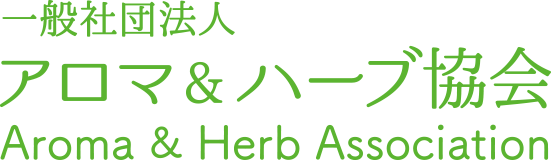 一般社団法人 アロマ&ハーブ協会 Aroma&Herb Association